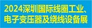 2024深圳国际线圈工业、电子变压器及绕线设备展览会