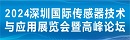 2024深圳国际传感器技术与应用展览会暨高峰论坛